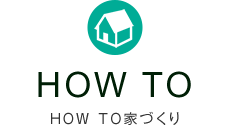 HOW TO 家づくり