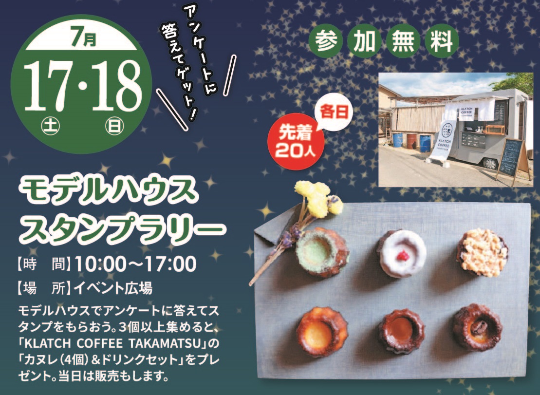 7月17日(土)18日(日) モデルハウスラリー『KLATCH COFFEE TAKAMATSUカヌレ(4個)+ソフトドリンク』ゼント!