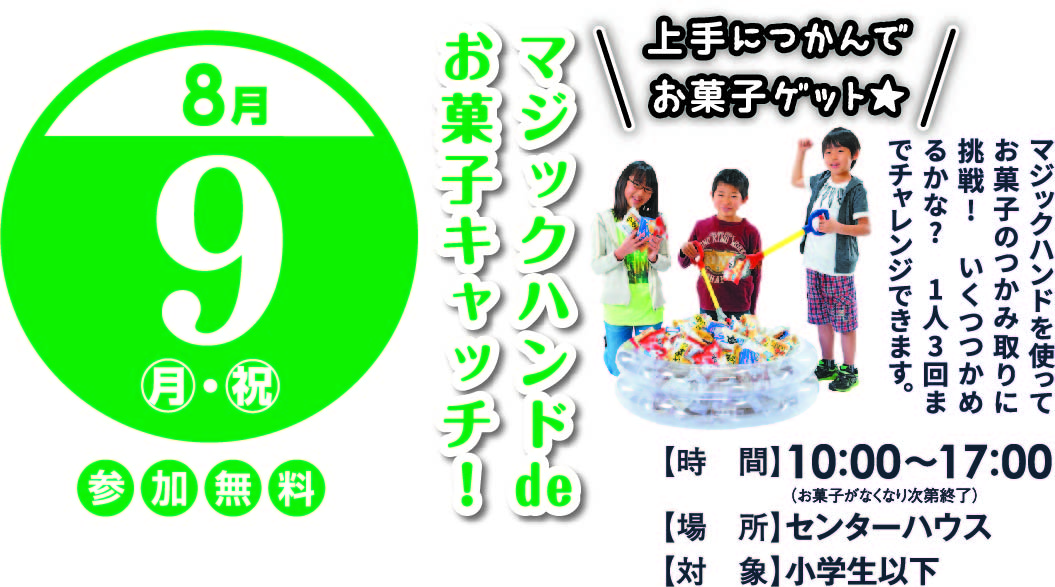 8月9日(月・祝) マジックハンドdeお菓子キャッチ!