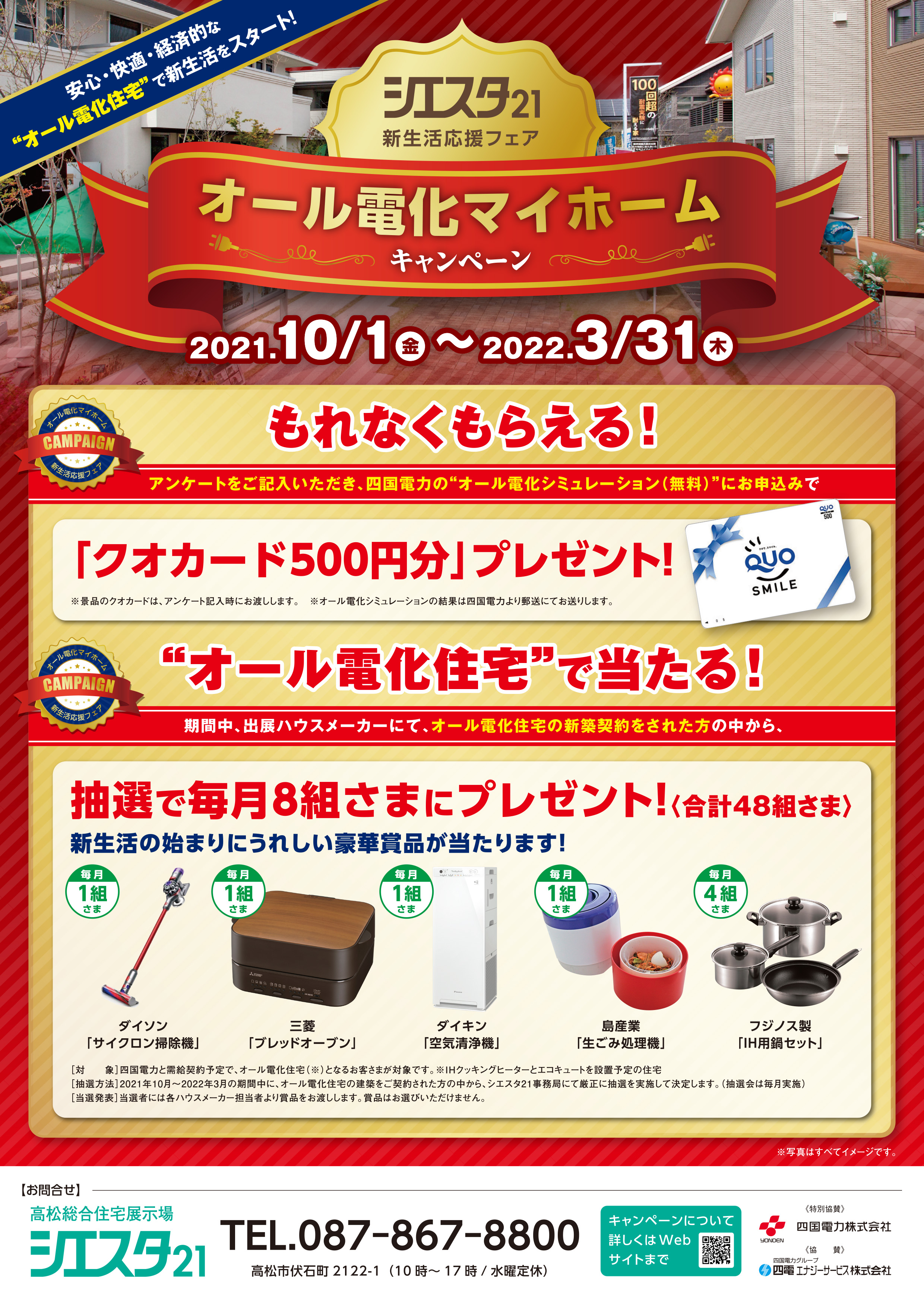10月1日(金)～3月31日(木) シエスタ21新生活応援フェア オール電化マイホームキャンペーン