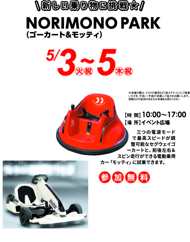 5月3日(火)～5月5日(木) ■NORIMONO PARK(ゴーカート&モッティ)