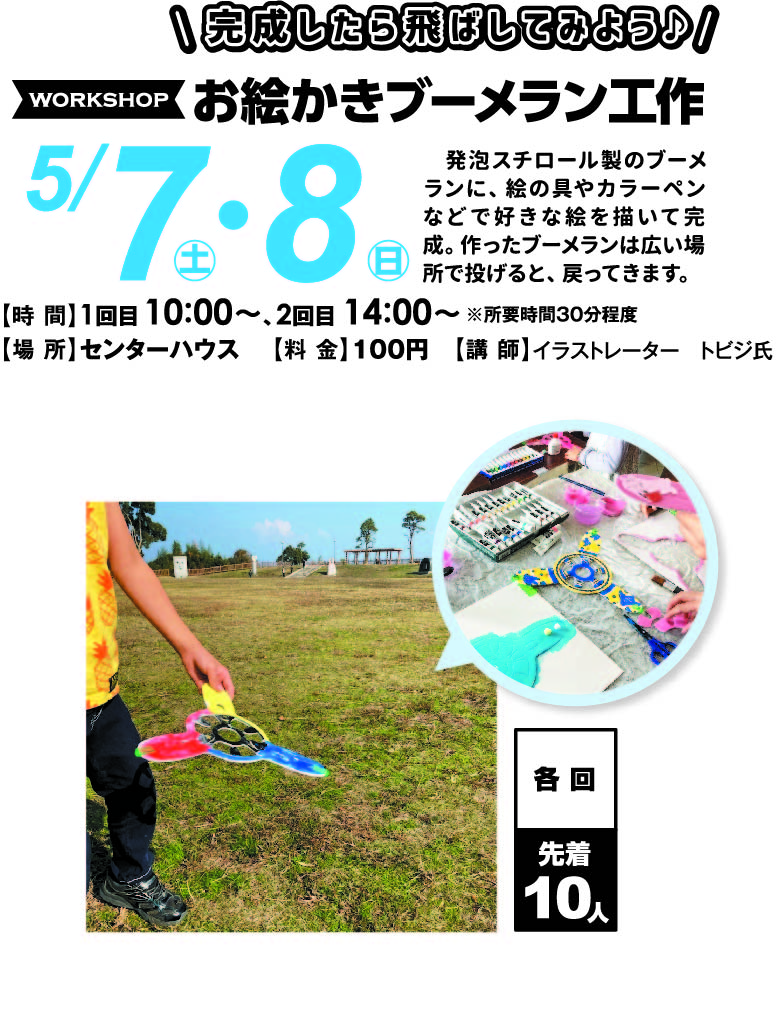 5月7日(土)・8日(日) ■お絵かきブーメラン工作