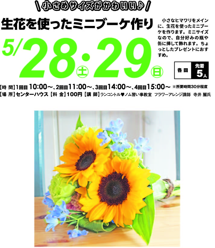 5 月 28日(土)・ 29日(日) ■生花を使ったミニブーケ 作り