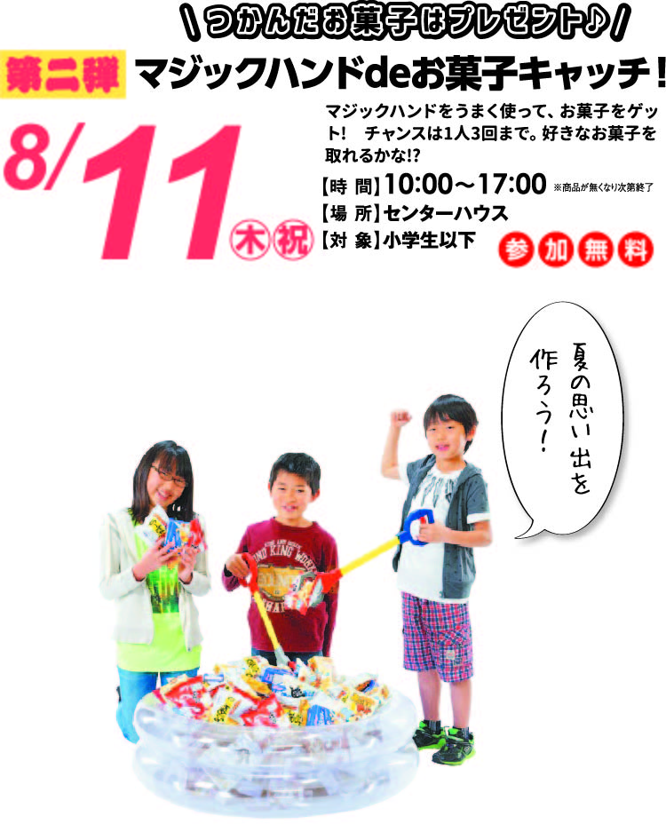 8月11日(木・祝) マジックハンド de お菓子キャッチ!