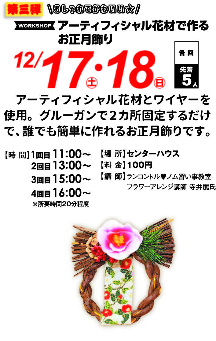 12月17日(土)・18日(日) アーティフィシャル花材で作るお正月飾り