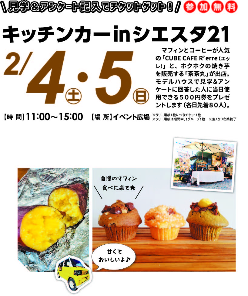 2月4日(土)・5日(日) キッチンカー in シエスタ21