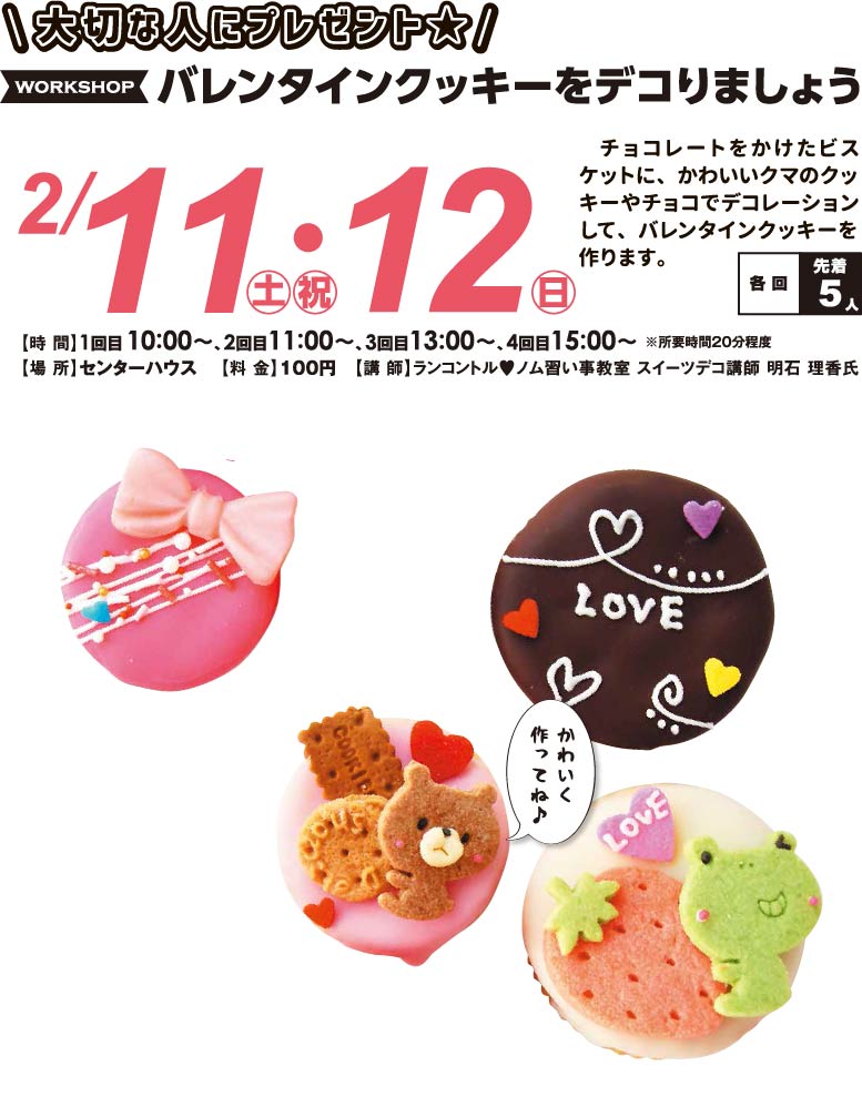 2月11日(土)・12日(日) バレンタインクッキーをデコりましょう