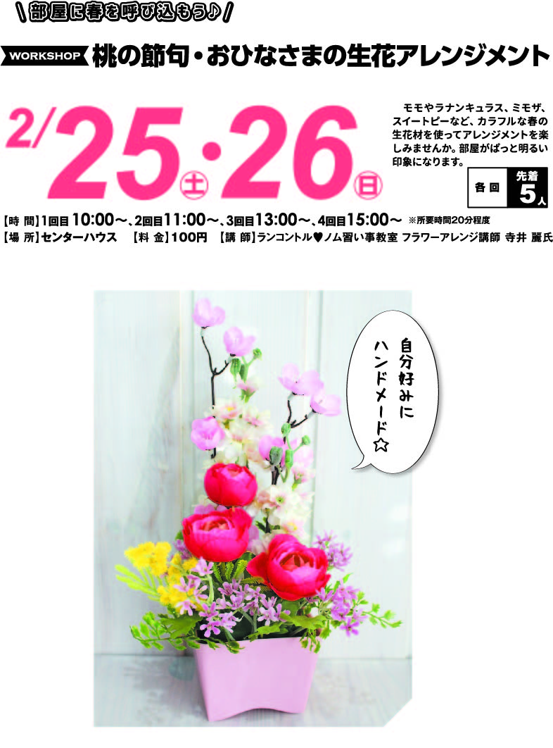 2月25日(土)・26日(日) 春の節句・おひなさまの生花アレンジメント