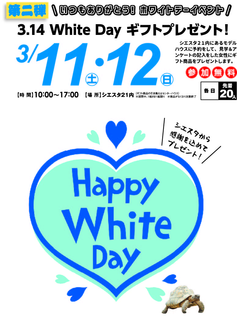 3月11日(土)・12日(日) いつもありがとう!ホワイトデーイベント 3.14 White Day ギフトプレゼント!