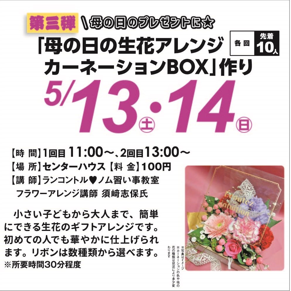 5月13日(土)・14日(日) 『母の日の生花アレンジ カーネーションBOX作り』