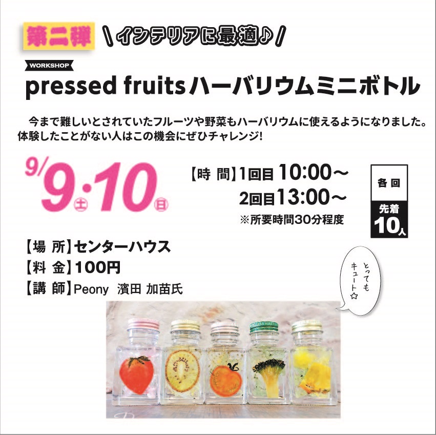 9月9日(土)・10日(日) pressed fruits ハーバリウムミニボトル