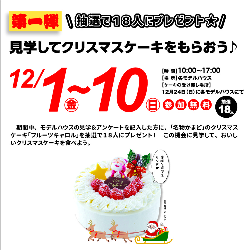 12月1日(金)～12月10日(日) 見学してクリスマスケーキをもらおう♪抽選18名様