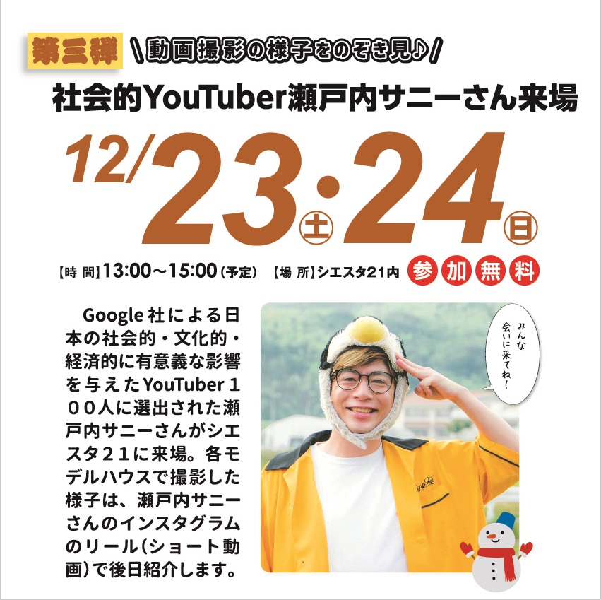 12月23日(土)・12月24日(日) 社会的YouTuber 瀬戸内サニーさん来場!