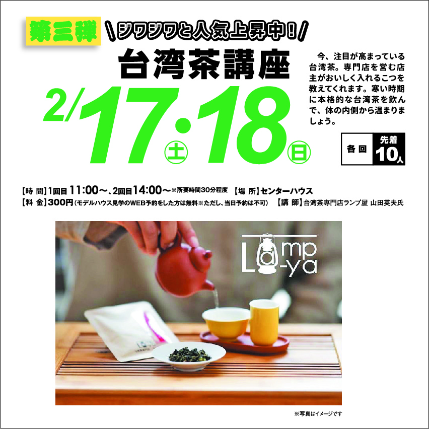 2月17日(土)・18日(日) 今ジワジワと人気!台湾茶講座