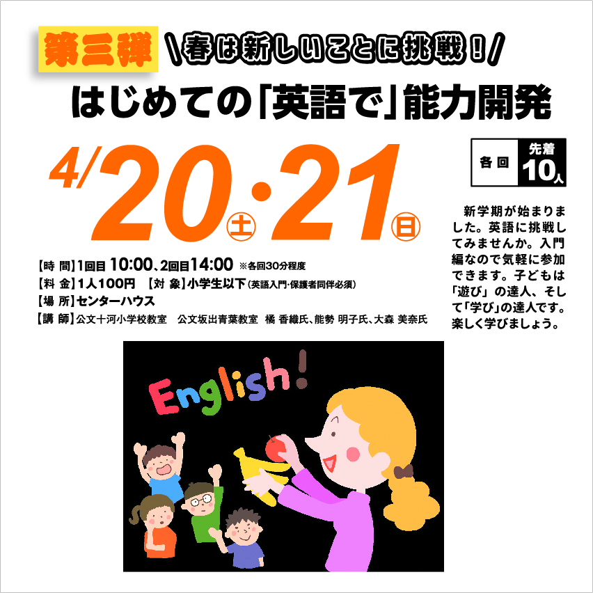 4月20日(土)・21日(日) はじめての「英語で」能力開発