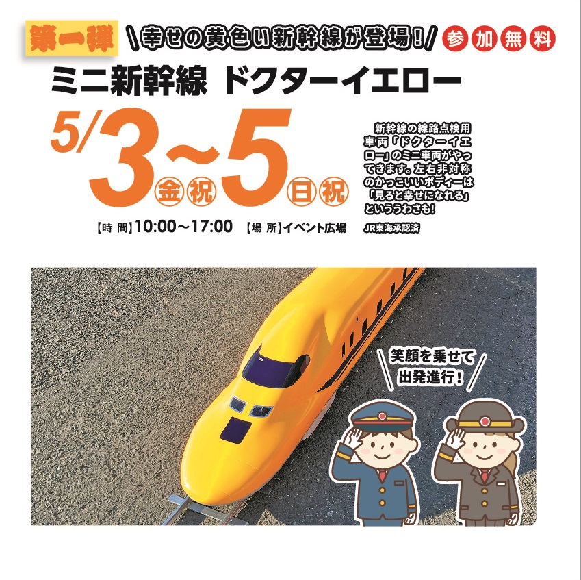 5月3日(金・祝)～5日(日) ■ミニ新幹線ドクターイエロー
