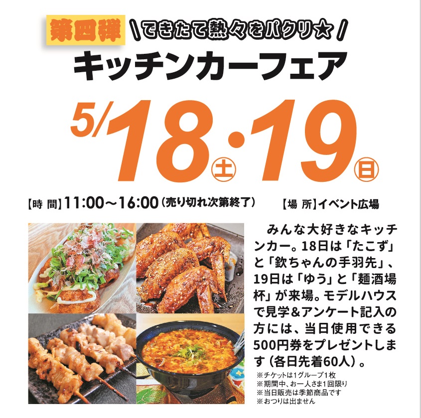 5月18日(土)・19日(日) ■キッチンカーフェア