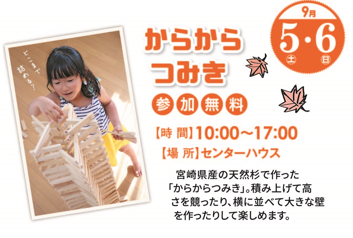 9月5日(土)・6日(日) からからつみき