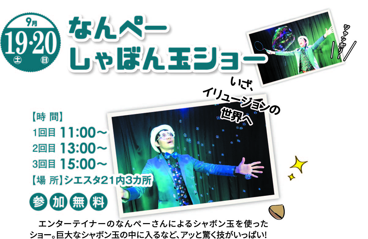 9月19日(土)・20日(日) なんぺー しゃぼん玉ショー