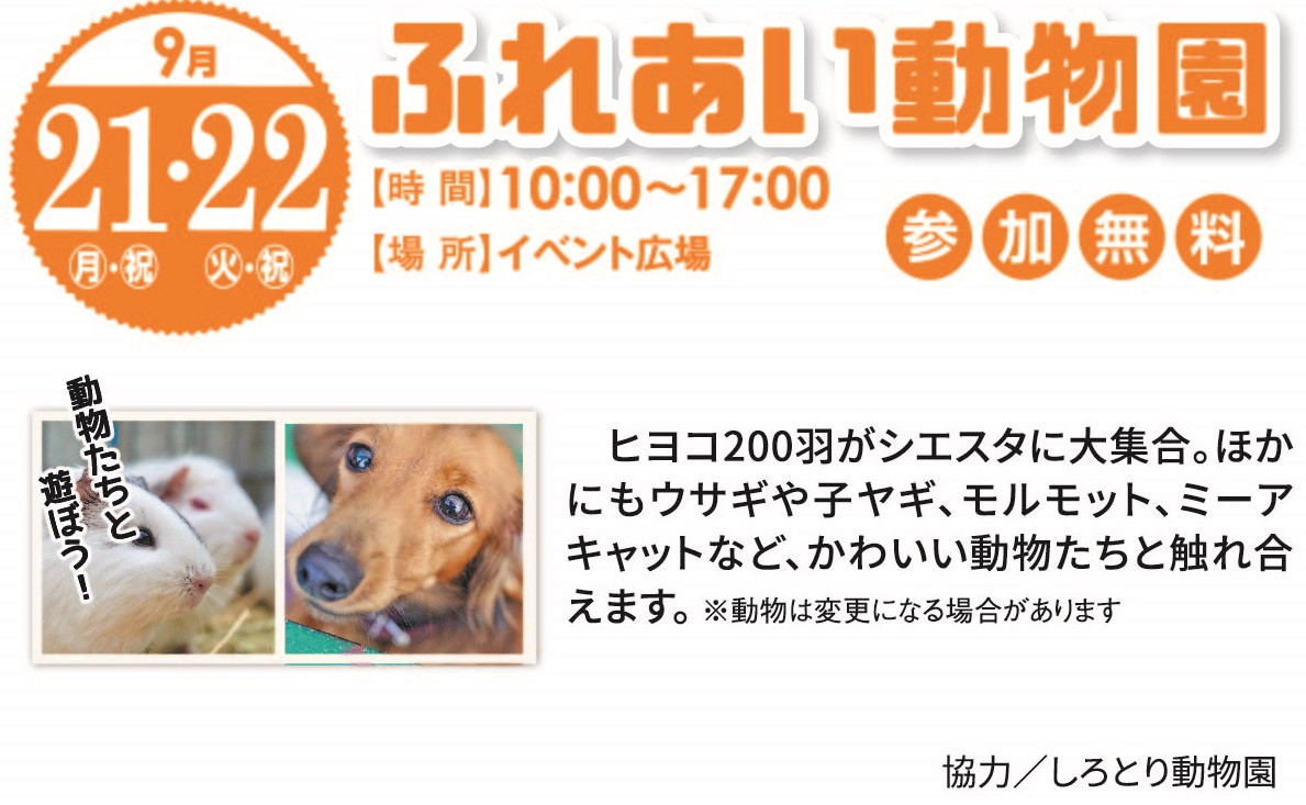 9月21日(月・祝)・22日(火・祝) ふれあい動物園