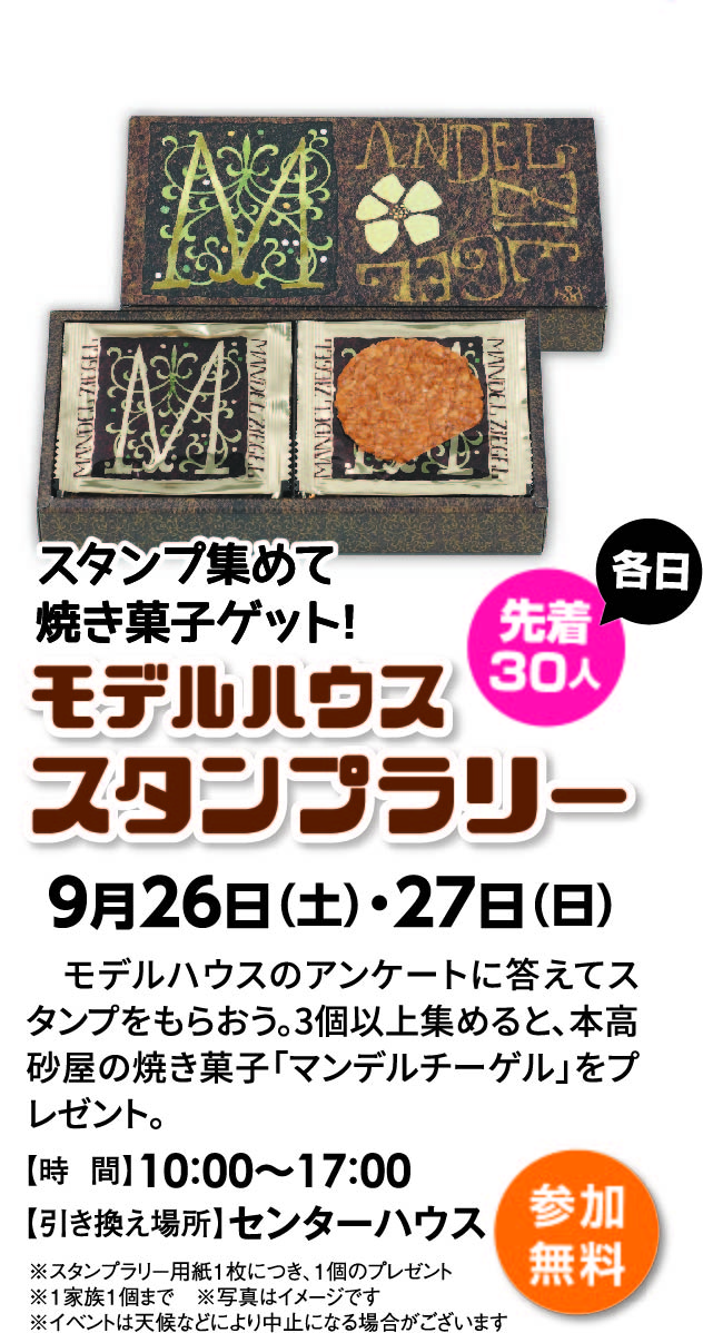 9月26日(土)・27日(日) モデルハウススタンプラリー「マンデルチーゲル(お菓子)」をプレゼント