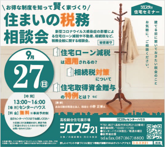 9月27日(日) 「お得な制度を知って賢く家づくり」住まいの税務相談会