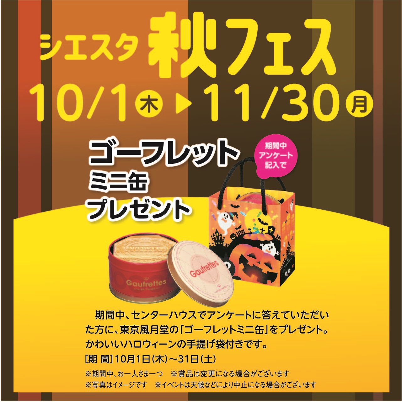 10月1日(木)～10月31日(木) シエスタ秋フェス