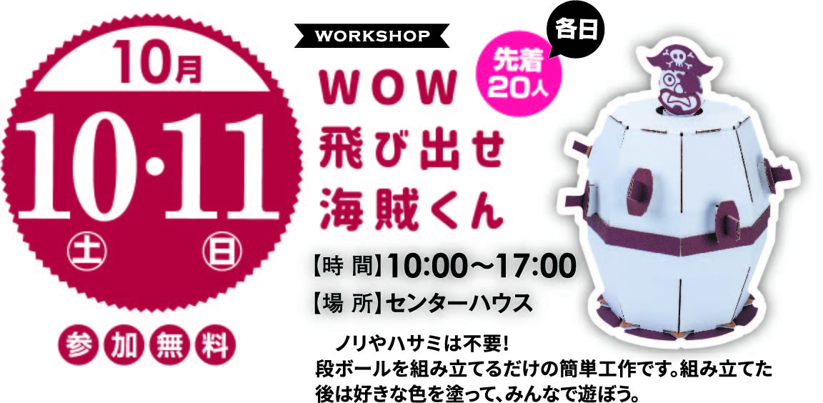 10月10日(土)・11日(日) WOW 飛び出せ海賊くん