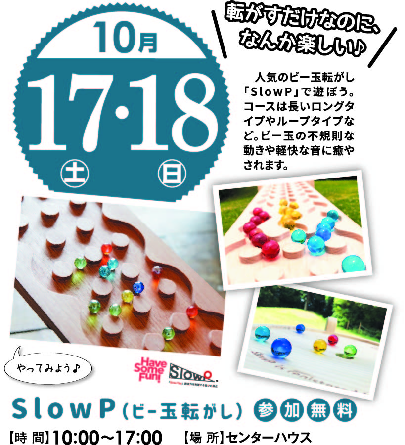 10月17日(土)・18日(日) SlowP(ビー玉転がし)