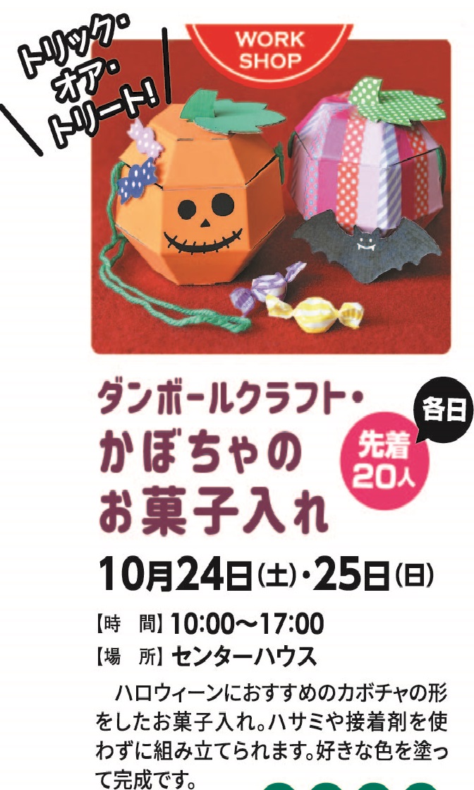 10月24日(土)・25日(日) ダンボールクラフト・かぼちゃのお菓子入れ
