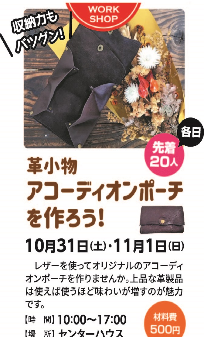 10月31日(土)・11月1日(日) 革小物 アコーディオンポーチを作ろう!