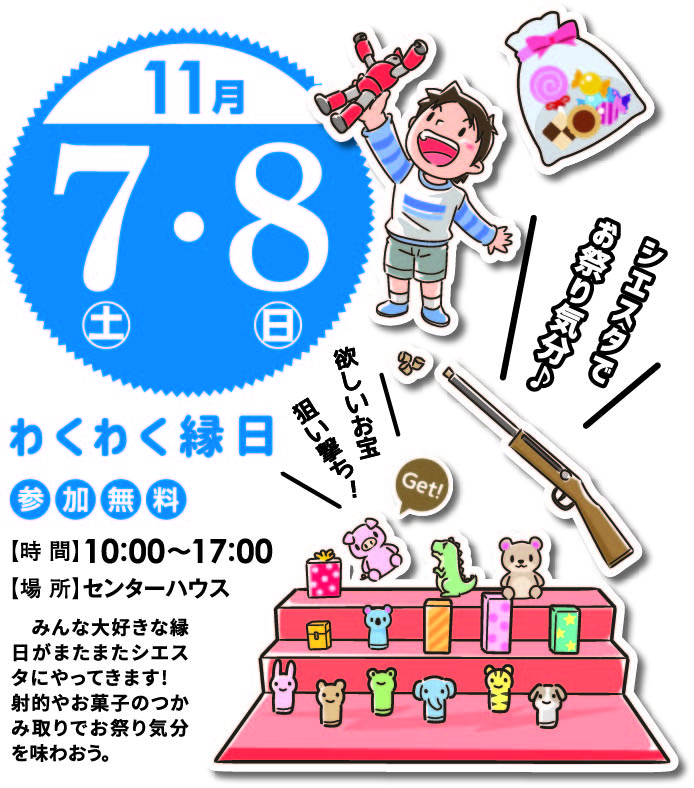 11月7日(土)・8日(日) わくわく縁日
