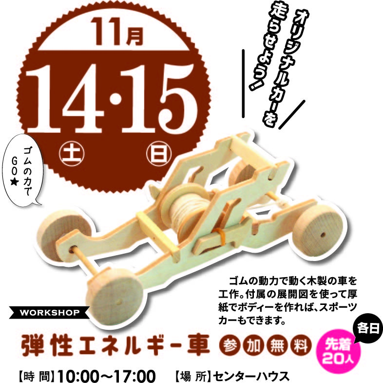 11月14日(土)・15日(日) 弾性エネルギー車