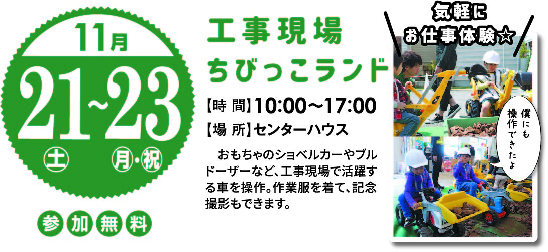 11月21日(土)～23日(月・祝) 工事現場ちびっこランド