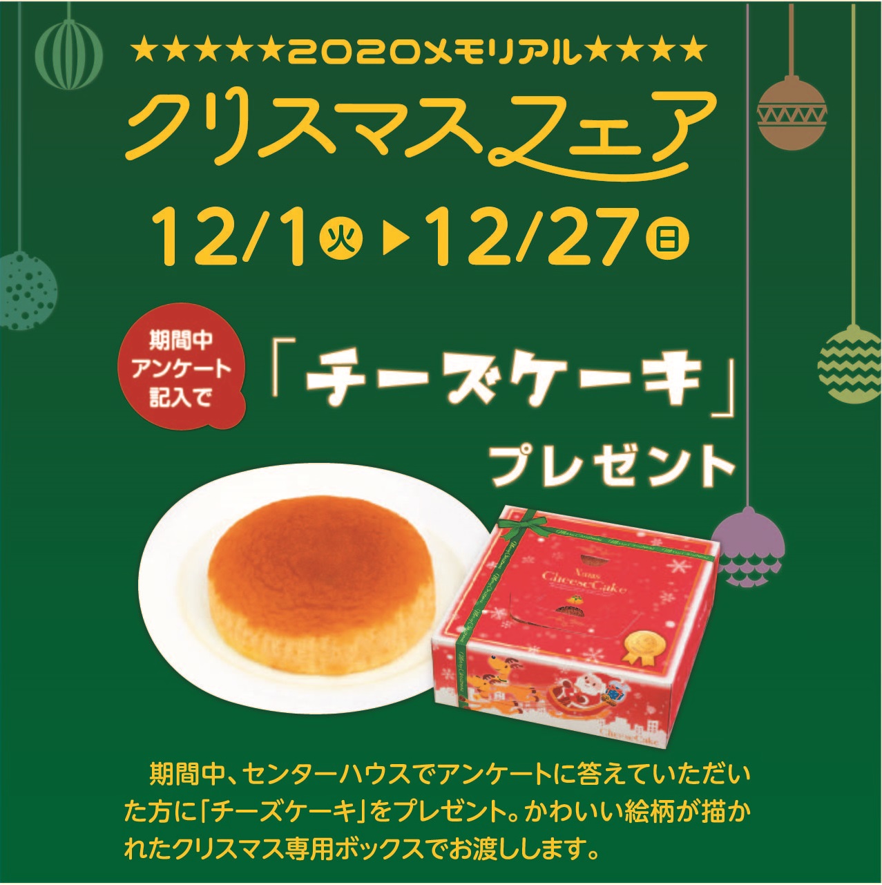 12月1日(火)～12月27日(日) 2020メイモリアル クリスマスフェア
