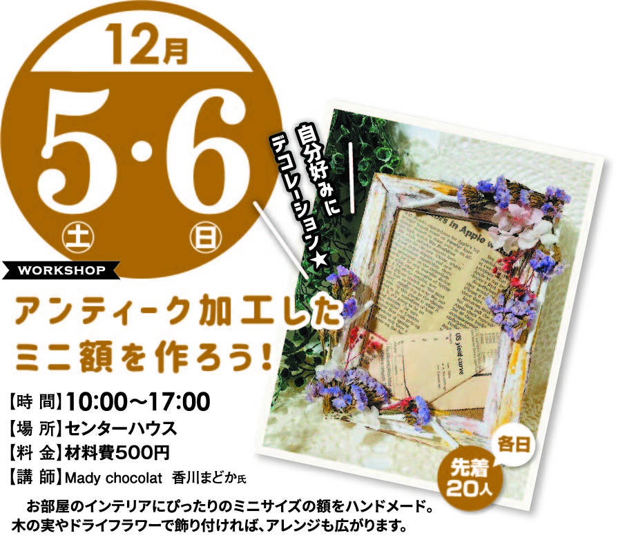 12月5日(土)・6日(日) ハンドメイド アンティーク加工したミニ額を作ろう!