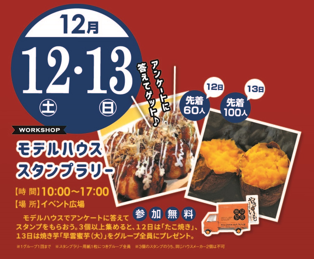 12月12日(土)・13日(日) モデルハウスラリー