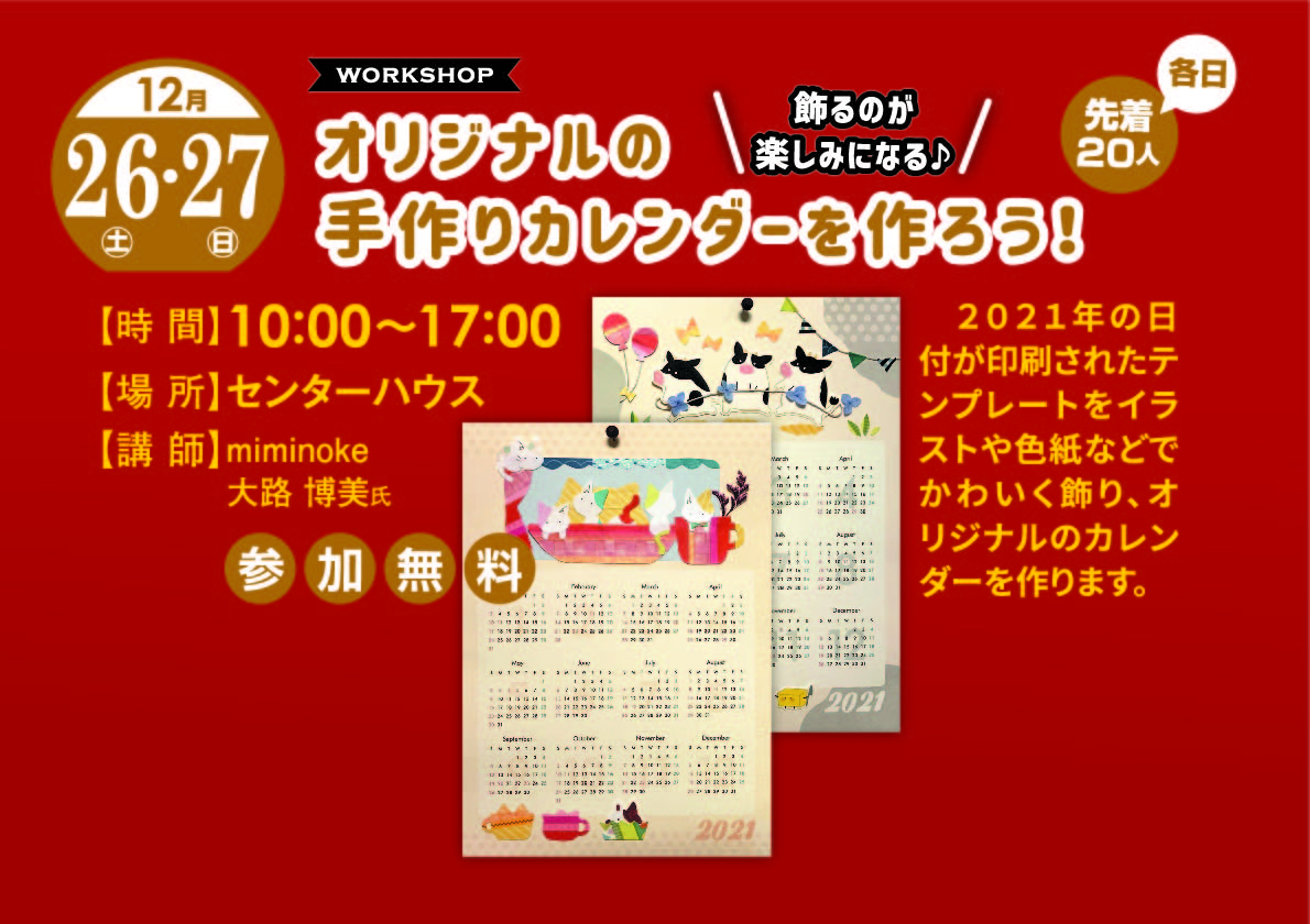 12月26日(土)・27日(日) オリジナルの手作りカレンダーを作ろう!
