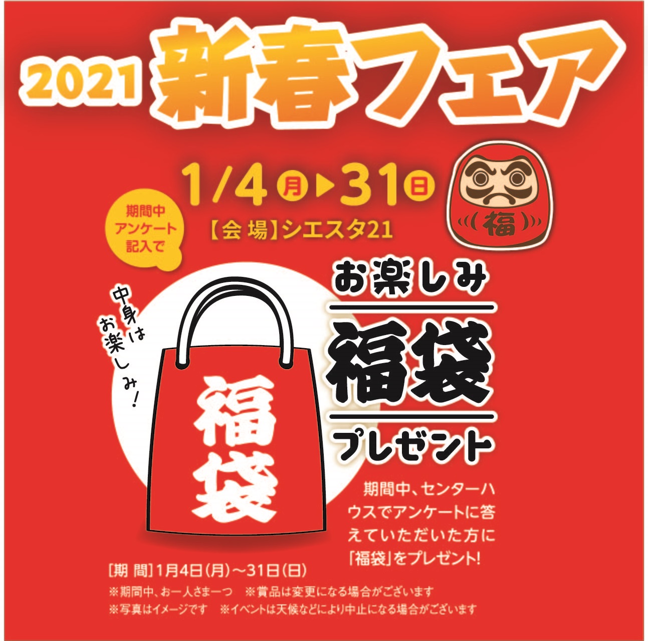 1月4日(月)～1月31日(日) 2021新春フェア