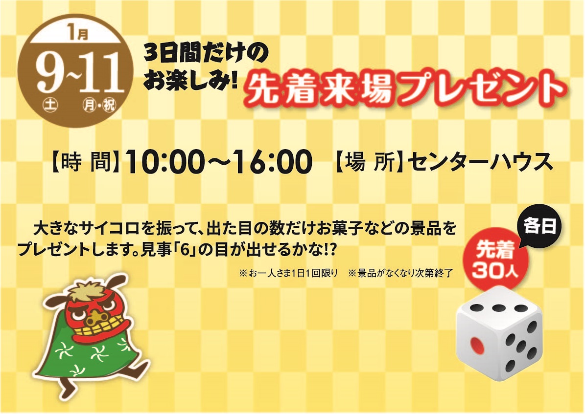 1月9日(土)～1月11日(月・祝) 3日間だけの先着来場プレゼント