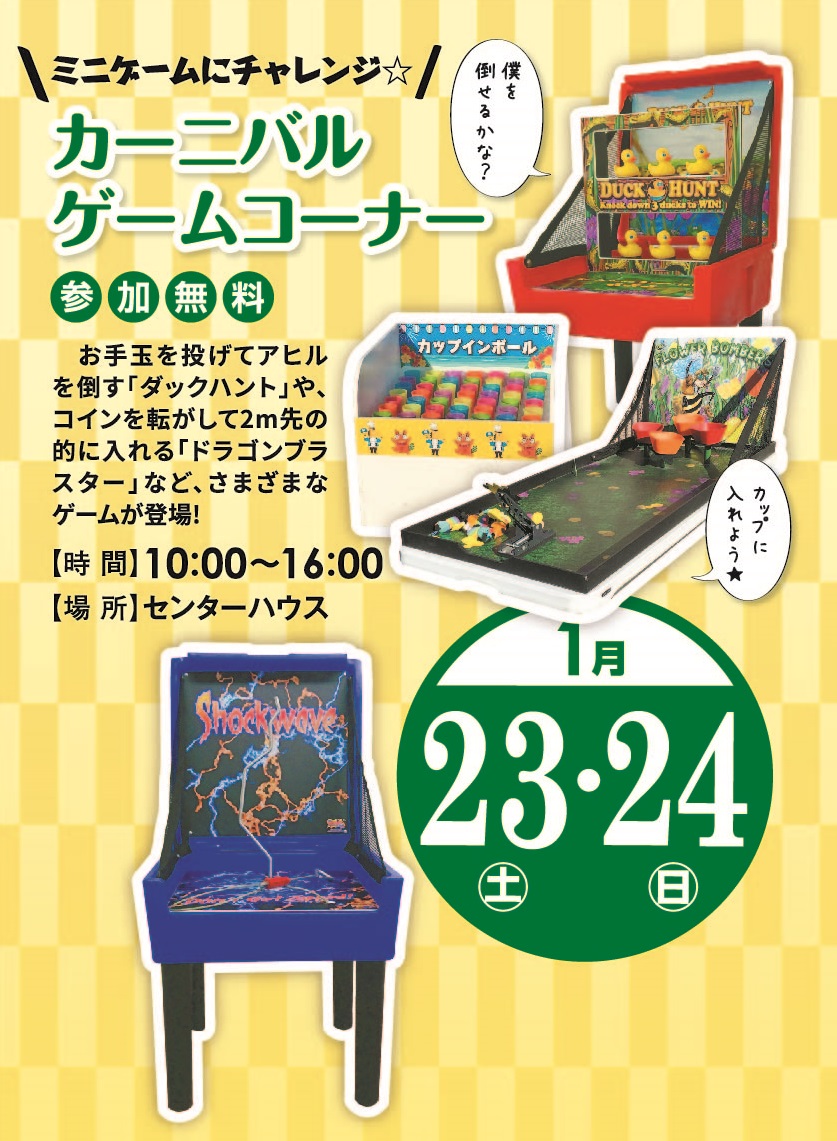 1月23日(土).24日(日) カーニバルゲームコーナー