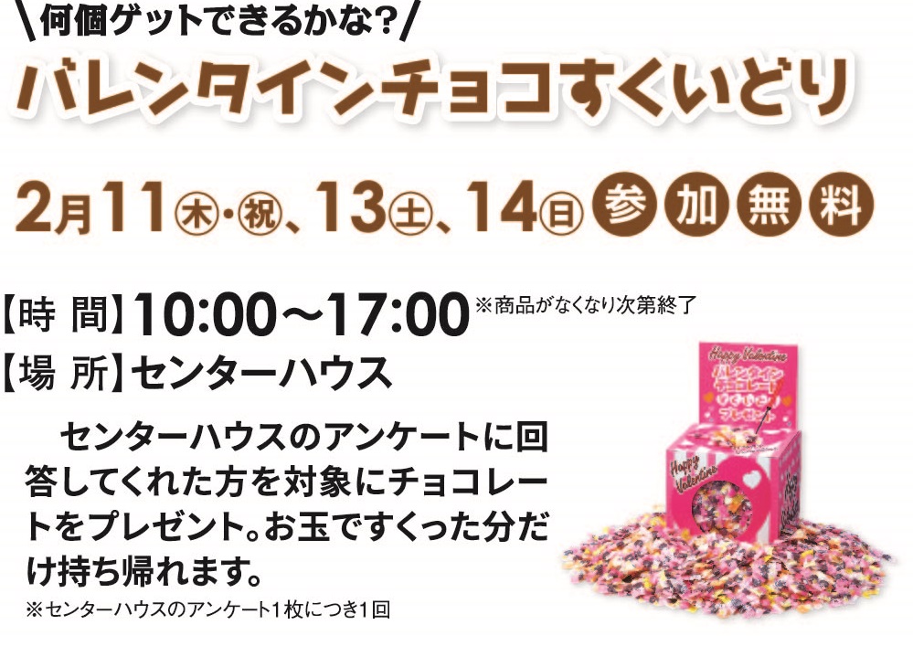 2月11日(木･祝)･13日(土)･14日(日) バレンタインチョコレートすくいどり