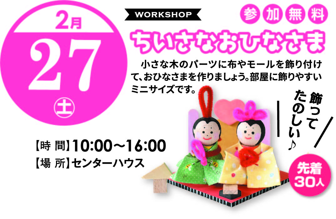 2月27日(土) ちいさなおひなさま