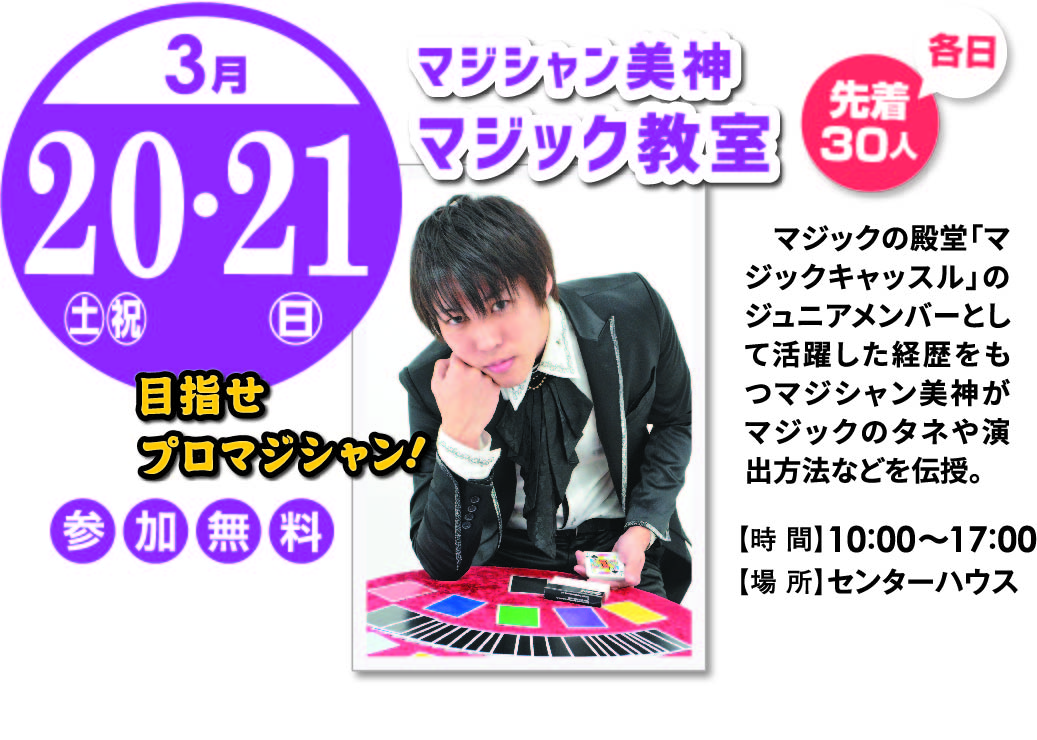 3月20日(土・祝)21日(日) マジシャン美神 マジック教室