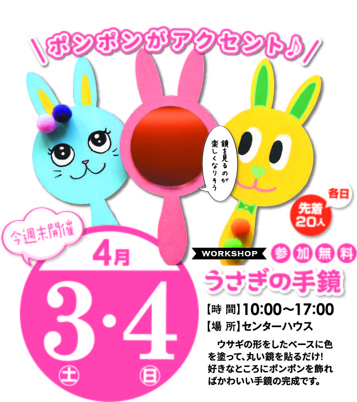 4月3日(土)～4月4日(日) うさぎの手鏡