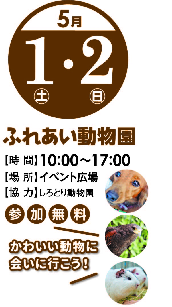 5月1日(土)2日(日) ふれあい動物園