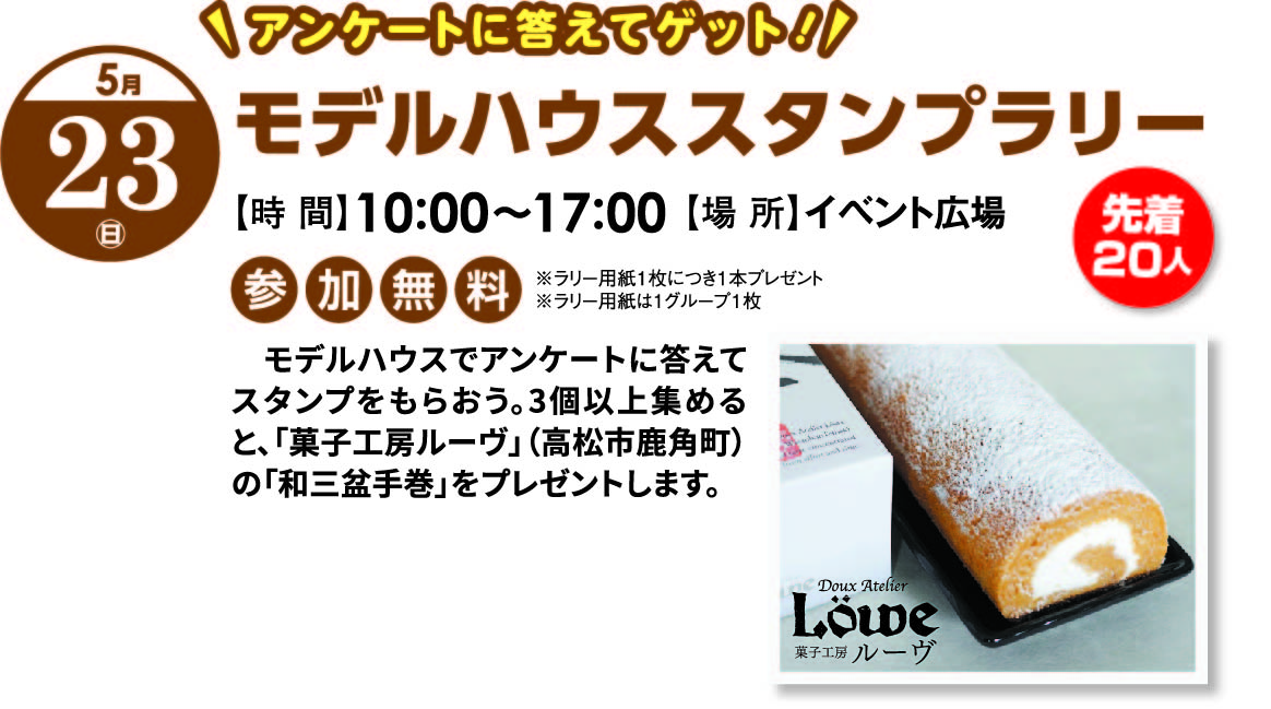 5月23日(日) モデルハウスラリー「菓子工房ルーヴ 和三盆手巻」プレゼント!