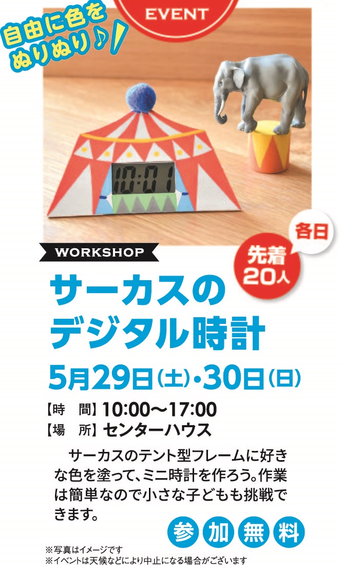 5月29日(土)30日(日) サーカスのデジタル時計