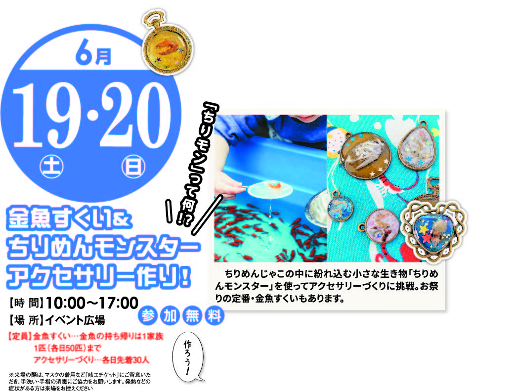 6月19日(土)20日(日) 金魚すくい&ちりめんモンスターアクセサリー作り!