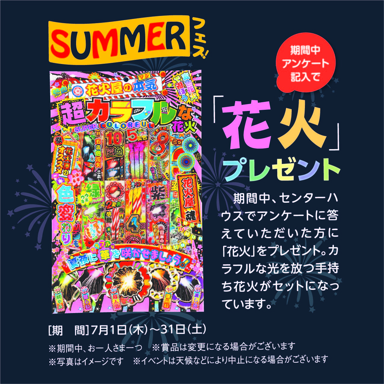 7月1日(木)～7月31日(土) SUMMERフェス!